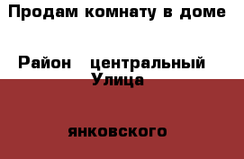 Продам комнату в доме › Район ­ центральный › Улица ­ янковского › Дом ­ 85 › Общая площадь ­ 18 › Цена ­ 800 000 - Краснодарский край Недвижимость » Квартиры продажа   